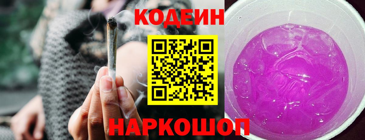 Кодеин Purple Drank Бирск